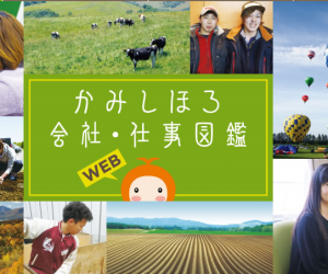 かみしほろ会社・仕事図鑑