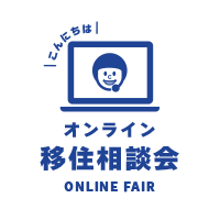 オンライン移住相談会