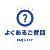 よくあるご質問