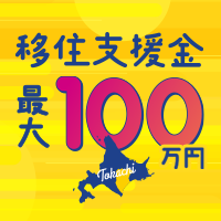 移住支援金