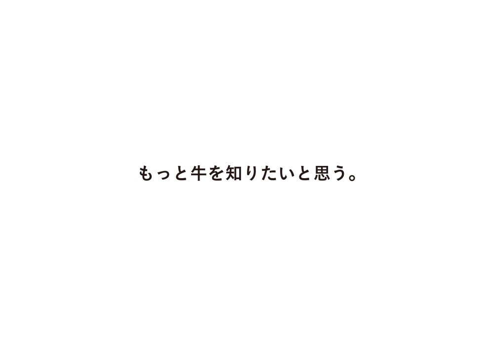 スローガンを「もっと牛を知りたいと思う。」とし、会社のロゴやホームページを一新。名刺やユニフォームも生まれ変わり、リブランディングを行いました。