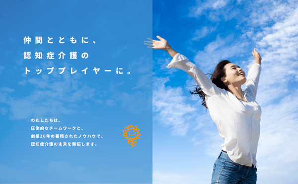 圧倒的なチームワークで、最高の仲間たちと認知症介護のトッププレイヤーに！