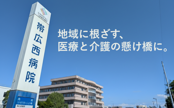 地域に根ざす、医療と介護の懸け橋に。