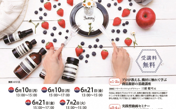 【参加無料】スマホで参加OK！プロに学ぶ「商品を魅力的に伝えるカメラ・動画講座」