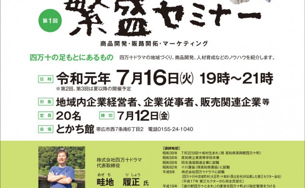 【参加無料】地域の魅力を発見！「第1回　繁盛セミナー」