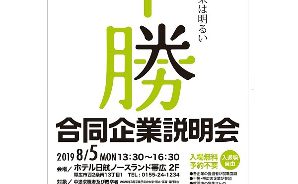 【参加無料/予約不要】十勝・合同企業説明会