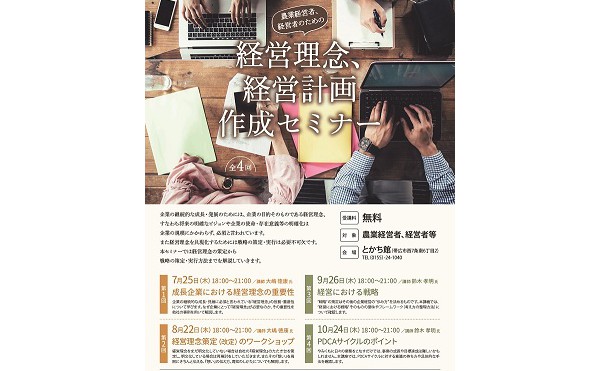【参加無料/農業経営者対象】経営理念、経営計画 作成セミナー(全4回）