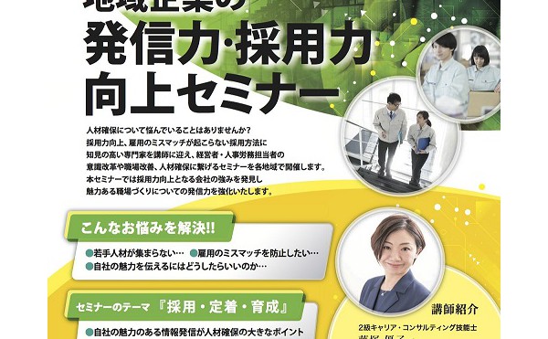 【参加無料】発信力・採用力向上セミナー