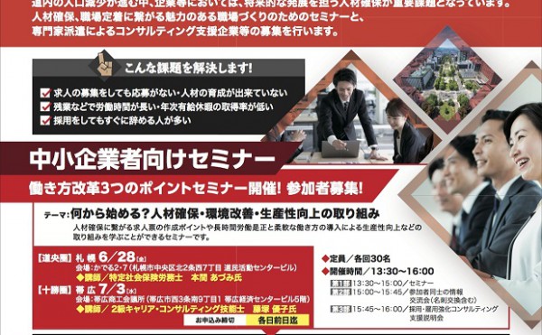 【参加無料】採用・雇用強化セミナー＆コンサルティング支援