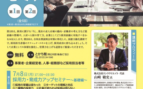 【参加無料】人材育成・採用戦略セミナー(全5回)