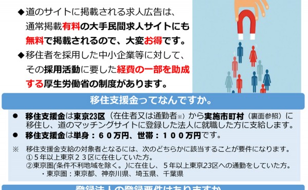【7月5日まで】移住支援金対象法人の登録について