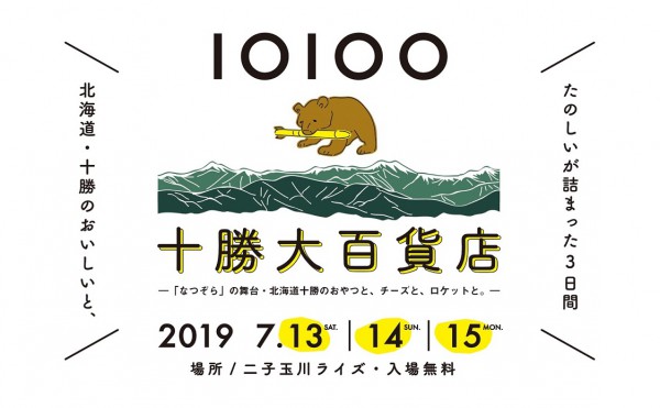 【東京開催】十勝大百貨店！！