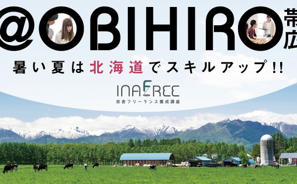 【北海道初開催】田舎フリーランス養成講座