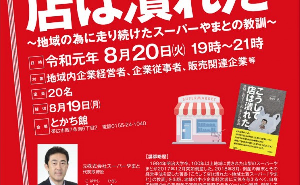 【受講料無料！先着２０名！】「こうして店は潰れた～地域土着スーパー「やまと」の教訓～」の出版者が語る！第2回繁盛セミナーのお知らせ