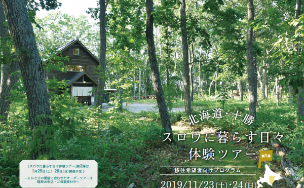 【参加費無料】十勝の食・暮らしを実感する移住体験ツアー。参加者募集！