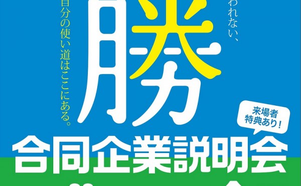 【参加無料/予約不要】十勝・合同企業説明会