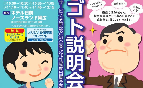 女性とミドル・シニア求職者のための　おシゴト説明会in帯広