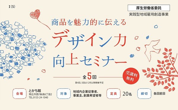 【参加無料】商品を魅力的に伝える「デザイン力向上セミナー」