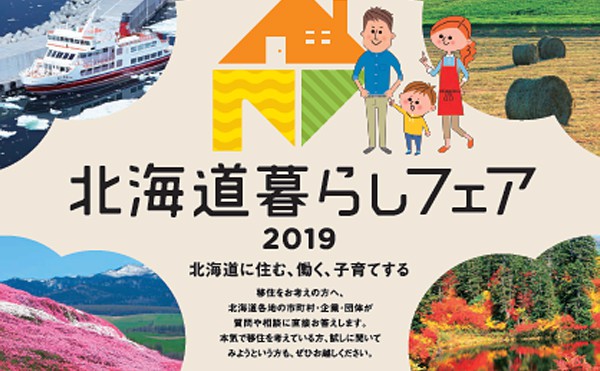 【事前登録で特典あり】北海道暮らしフェアin東京【入場無料】