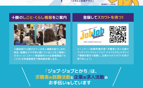 【移住相談会】ジョブジョブとかちin東京【入場無料】