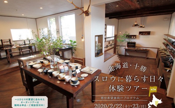 【参加費無料】十勝の暮らしを巡るスロウ移住ツアー【参加者募集】
