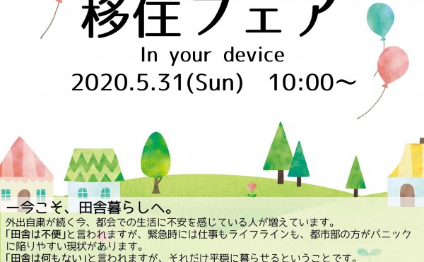 芽室町【おうちで移住相談】オンライン移住フェア【参加者募集】