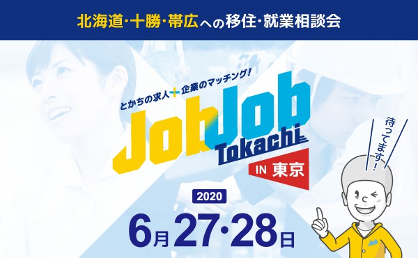【参加費無料】ジョブジョブとかちin東京【要予約】