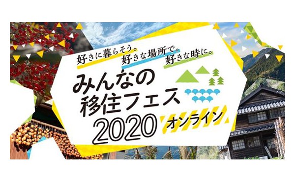 芽室町【オンラインイベント】みんなの移住フェス2020・オンライン【事前申込み受付中！】