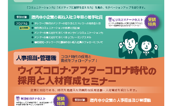 【参加無料】メンター能力向上セミナー／コロナ時代の採用・育成セミナー【受講特典あり】