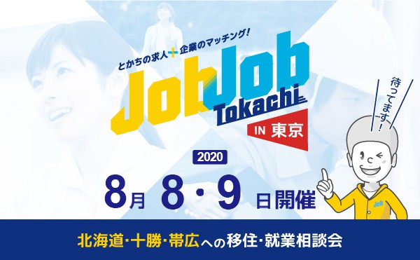 【来月も開催します！】【移住相談会】ジョブジョブとかちin東京【要予約】