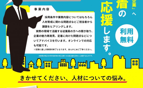 【利用無料】人材定着にかかる取り組みを支援します！！
