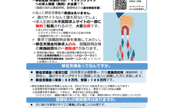 【企業向け】“移住支援金”で求人情報をより魅力的にしませんか？【随時募集】
