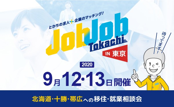 【移住相談会】ジョブジョブとかちin東京【要予約】