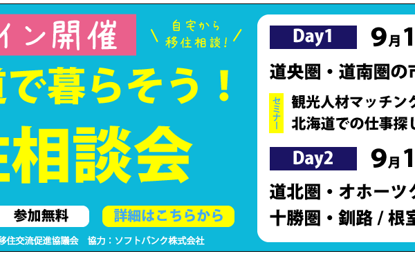 【予約受付中】北海道で暮らそう！オンライン移住相談会！
