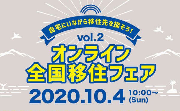 【おうちで移住相談】オンライン全国移住フェアvol2
