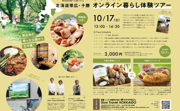 【特産品を食べながら】オンライン暮らし体験ツアー【十勝の魅力を体験しよう】