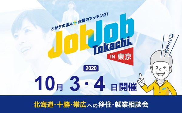 【出張移住相談会】ジョブジョブとかちin東京【要予約】