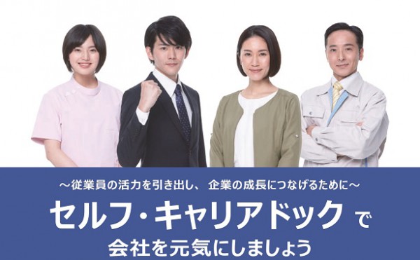 セルフ・キャリアドッグで会社を元気にしませんか？【厚労省委託事業】