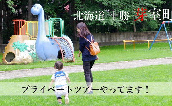 【芽室町】移住への第一歩！完全オーダーメイドのプライベートツアー