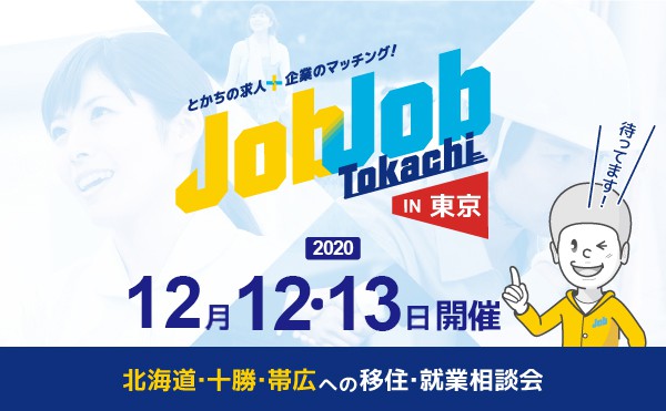 【出張移住相談会】ジョブジョブとかちin東京【要予約】