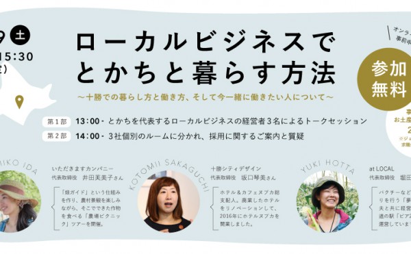 【オンラインイベント】ローカルビジネスでとかちと暮らす方法【事前申し込み】