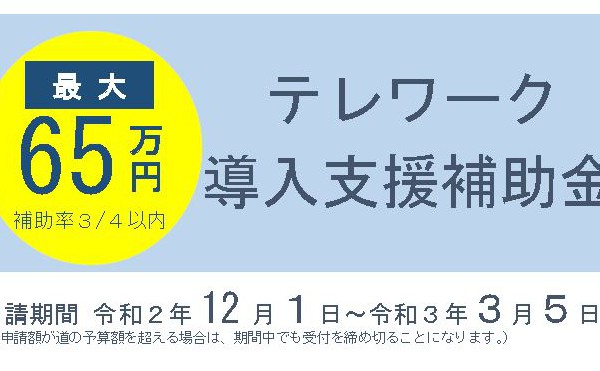 【まもなく〆切】テレワーク導入支援補助金【最大65万円補助】