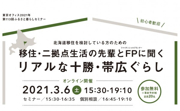 【相談会】3月6日に、移住や2拠点生活の先輩、FPによる個別相談を行います