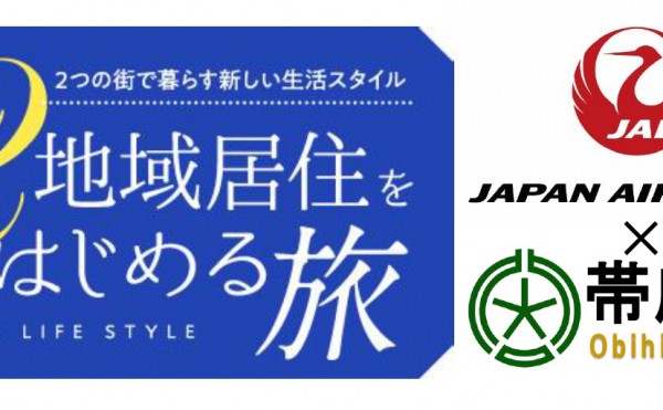 JAL×帯広市　～2拠点居住をはじめる旅～