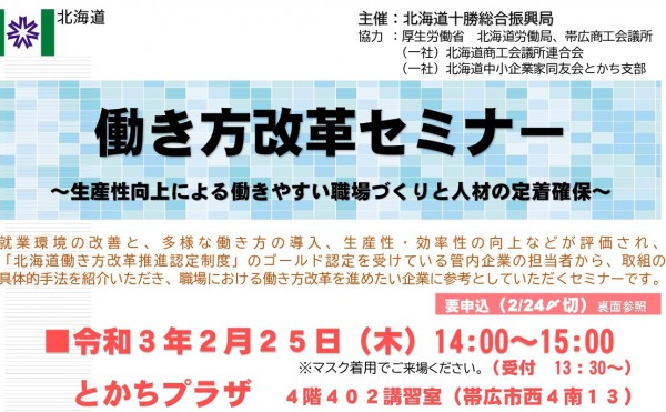 【料金不要】働き方改革セミナー【要申込】