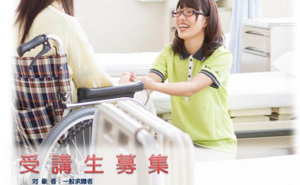 介護実務科Ⅰ　受講生募集のご案内