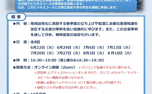 地域産業ビジネスの活性化に向けた経営論を学びませんか？【帯広市・帯広畜産大学 共同事業】