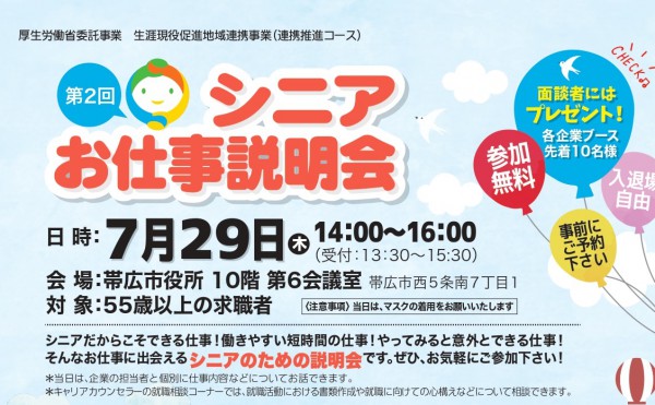 【55歳以上対象】合同お仕事説明会のご案内【働きやすい短時間のシゴトとは？】