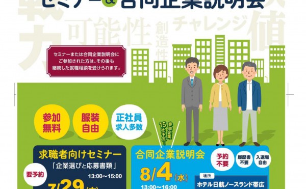 35歳以上対象！就職応援セミナー&合同企業説明会のご案内！