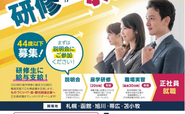 【有給研修で正社員就職をサポート！】有給研修生プログラムのご案内
